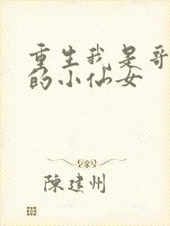 重生我是哥哥们的小仙女