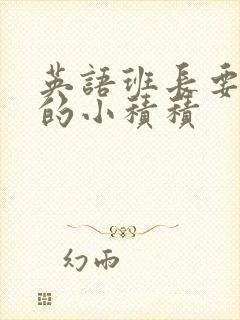 英语班长要看我的小积积