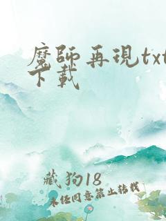 魔师再现txt下载