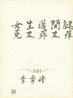 女生迈开腿打扑克又疼又痒