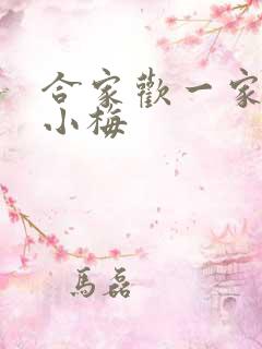 合家欢一家亲黄小梅