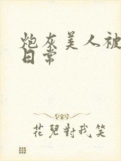 炮灰美人被浇灌日常