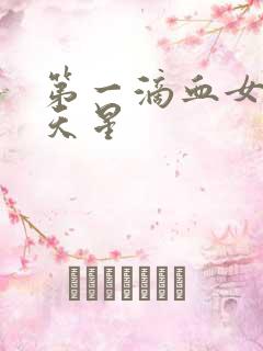 第一滴血女版满天星