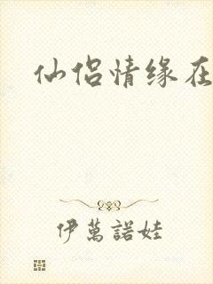 仙侣情缘在线