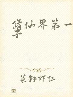 修仙界第一病秧子