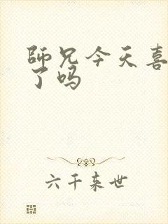 师兄今天喜欢我了吗