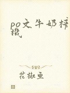 po文牛奶榨汁机