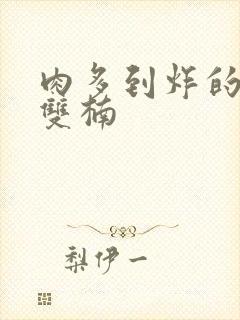 肉多到炸的年下双楠