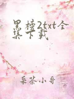 黑榜2txt全集下载