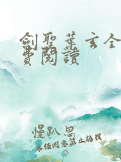 剑圣叶玄全文免费阅读