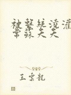 被系统浇灌的日常苏夭夭