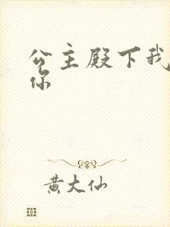 公主殿下我想要你