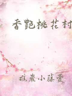 香艳桃花村