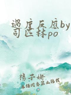 过度反应by阿司匹林po