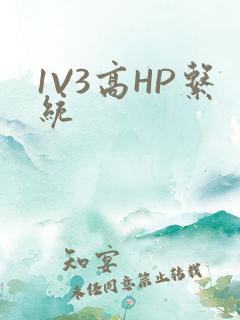 1V3高HP系统
