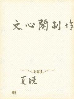 文心阁制作