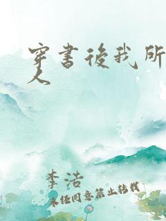 穿书后我所嫁非人