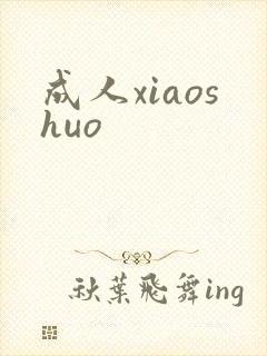 成人xiaoshuo
