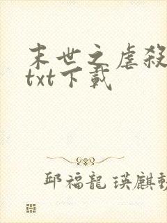 末世之虐杀原形txt下载