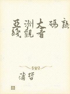 亚洲大码熟女在线观看