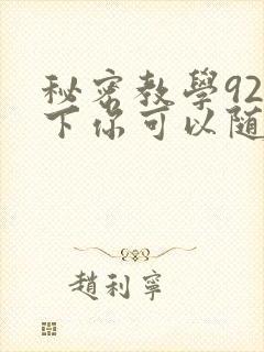 秘密教学92私下你可以随意