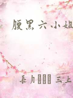 腹黑六小姐