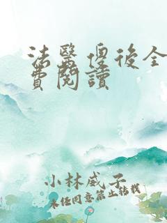 法医傻后全文免费阅读