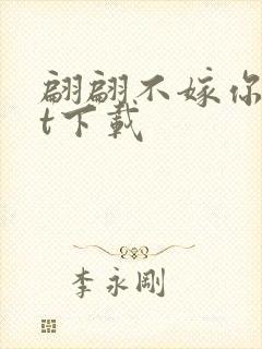 翩翩不嫁你txt下载