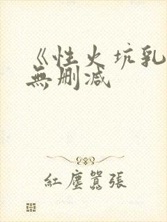 《性火坑乳燕》无删减