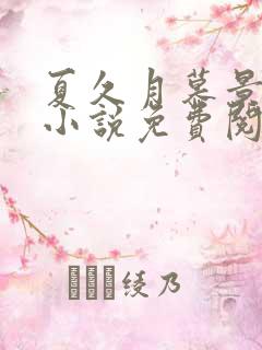 夏久月慕景深的小说免费阅读