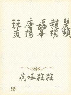 玩唐嫣赵丽颖郑爽杨幂视频