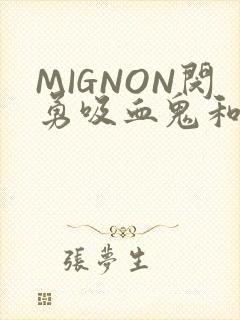 MIGNON闵勇吸血鬼和拳击手樱花动漫