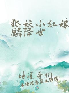 狐妖小红娘之麒麟降世