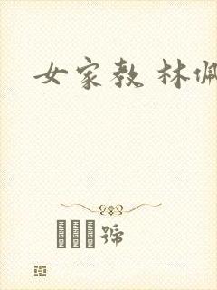 女家教 林佩佩