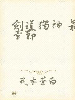 剑道独神 最新章节