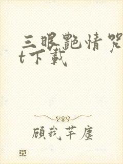 三眼艳情咒txt下载