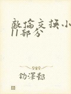 敌伦交换小说第11部分