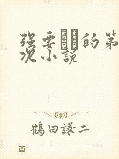 强要妺妺的第一次小说