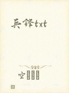 兵锋txt
