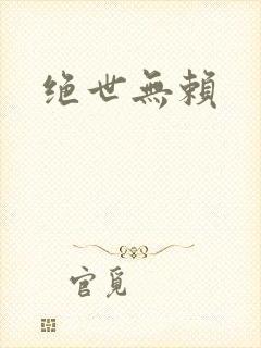 绝世无赖