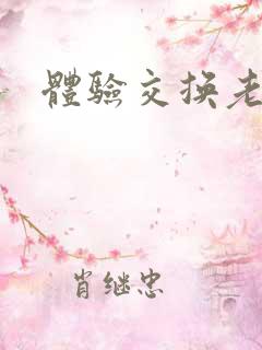 体验交换老公