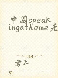 中国speakingathome老师