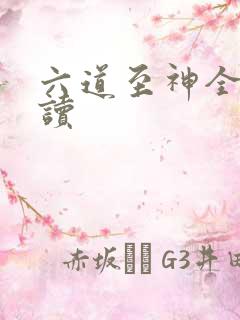 六道至神全文阅读