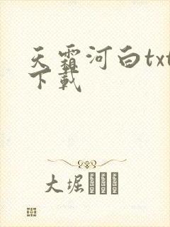 天霜河白txt下载
