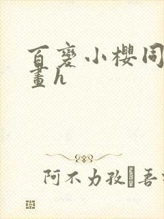 百变小樱同人漫画h