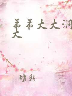 弟弟大大洞洞大大