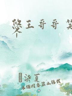 悠王哥哥 笑一个