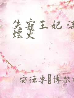 失宠王妃 满城烟火