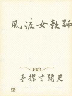 风流女教师