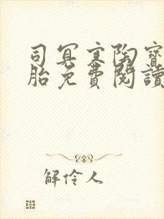 司冥寒陶宝六胞胎免费阅读笔趣阁